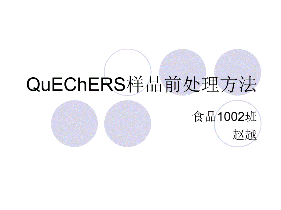 QuEChERS样品前处理方法_第1页