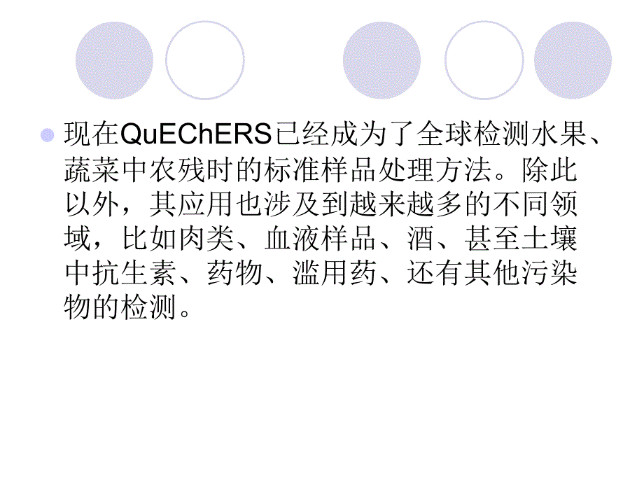 QuEChERS样品前处理方法_第3页