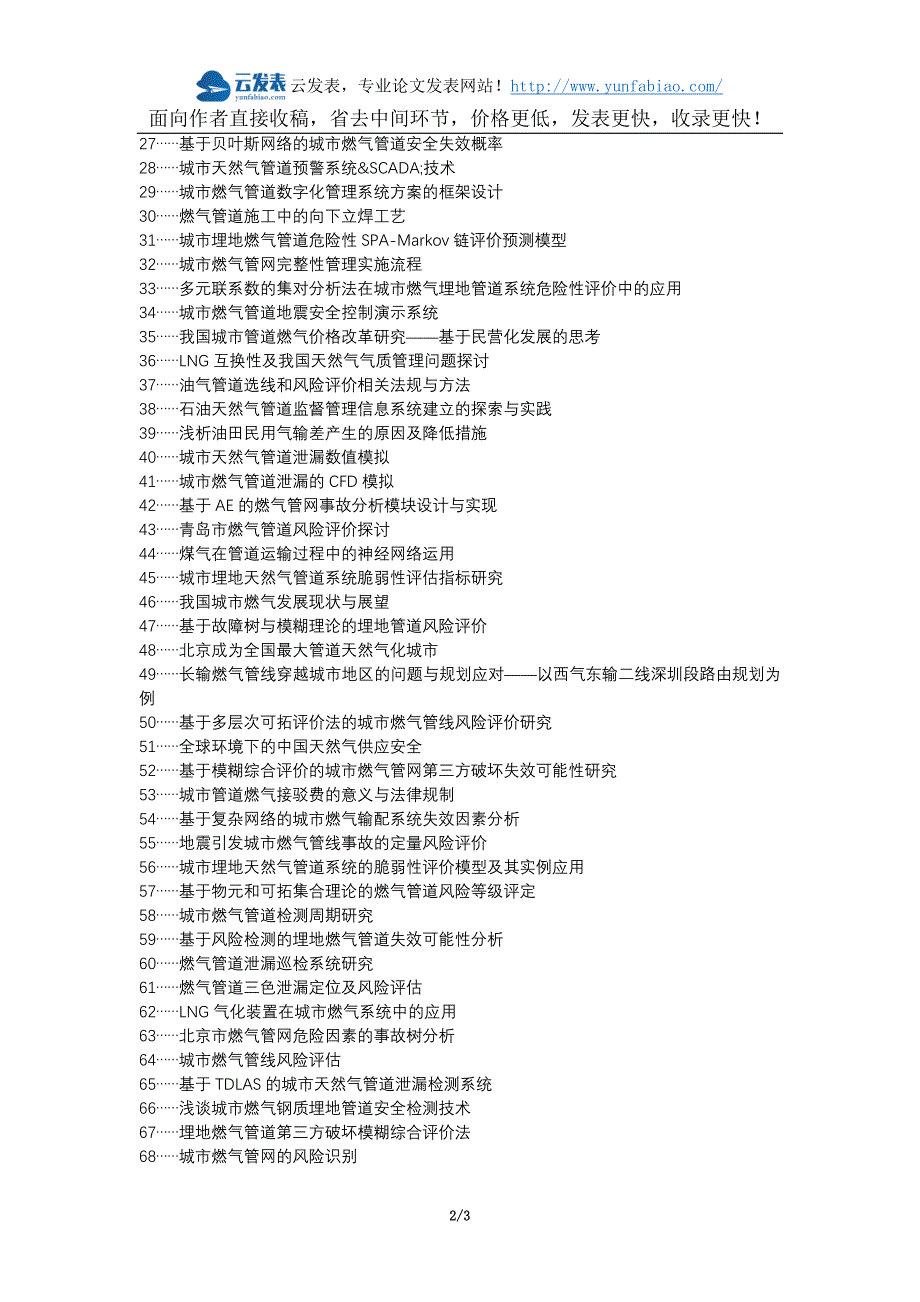 宕昌县职称论文发表-城市燃气管道施工安全管理问题措施论文选题题目_第2页