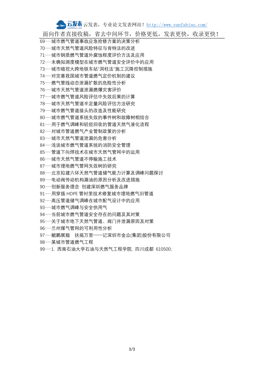 宕昌县职称论文发表-城市燃气管道施工安全管理问题措施论文选题题目_第3页