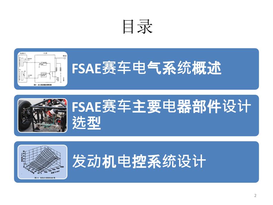 FSAE赛车电气系统设计与实现_第2页