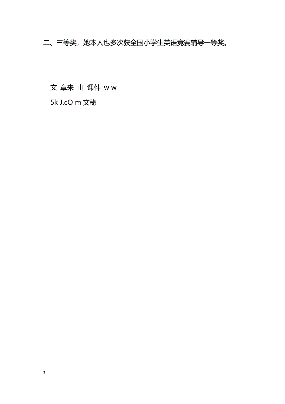 [事迹材料]“十佳”新课改能手先进典型事迹材料_第3页