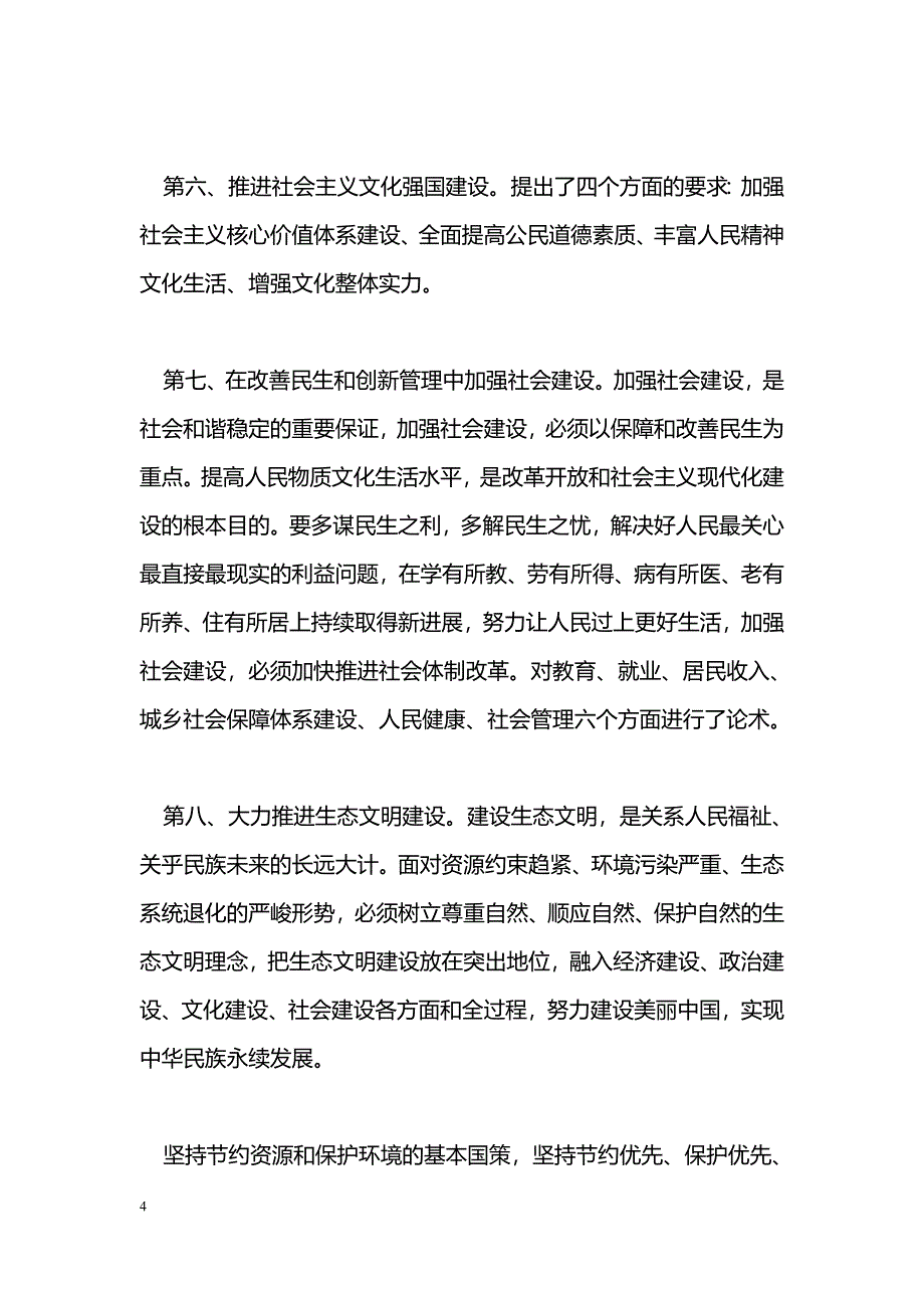 [学习体会]学习十八大精神心得体会（通用版）_第4页