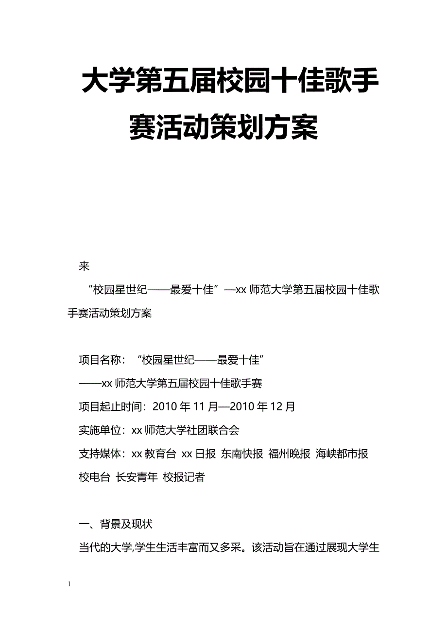 [企划方案]大学第五届校园十佳歌手赛活动策划方案_第1页