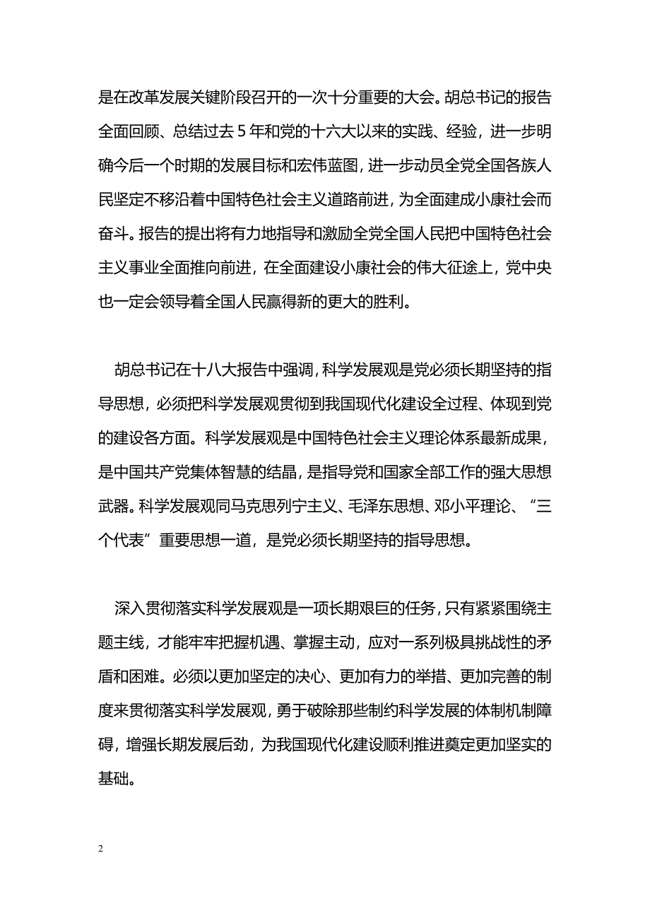 [学习体会]观看十八大开幕式心得体会_0_第2页