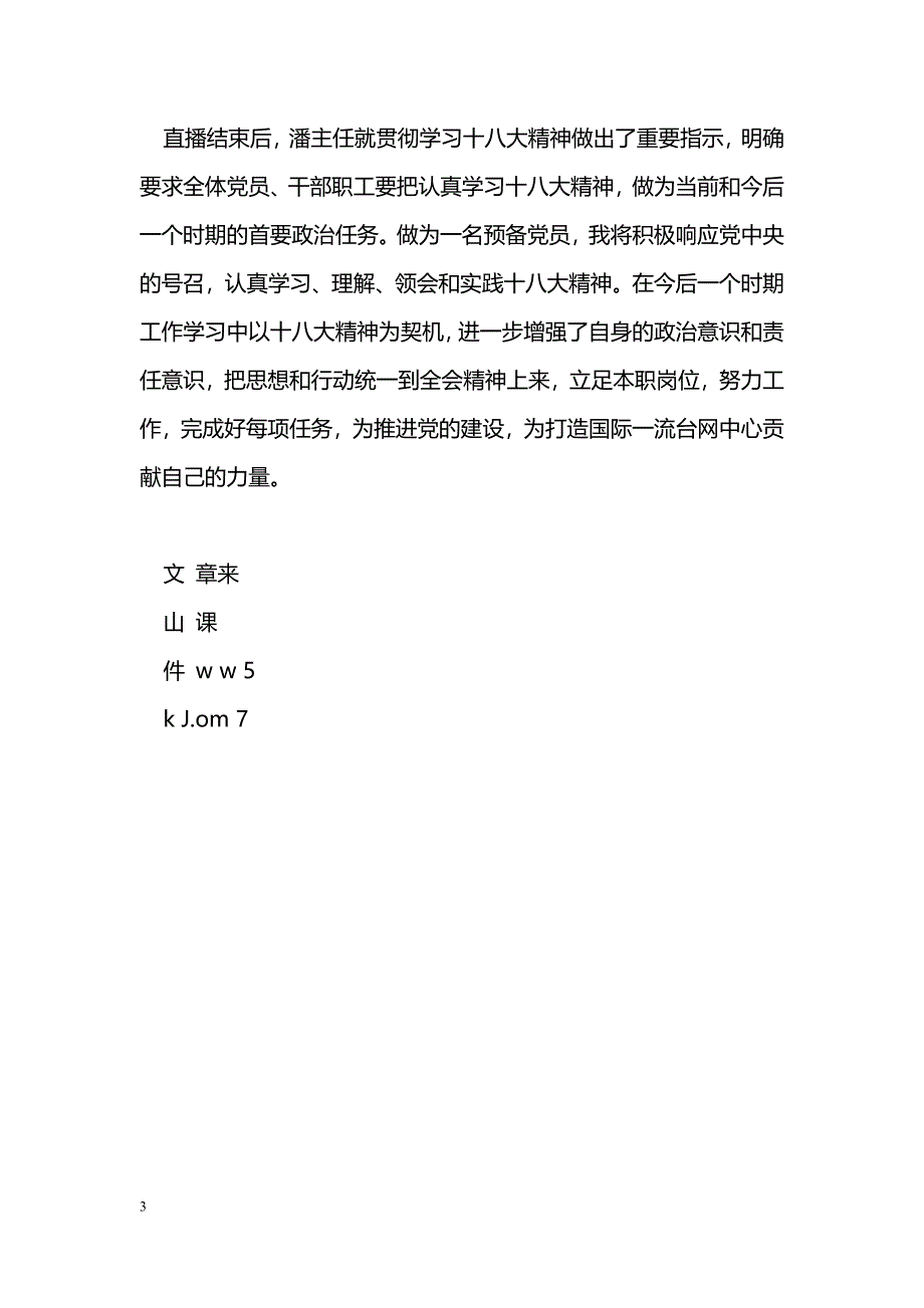 [学习体会]观看十八大开幕式心得体会_0_第3页