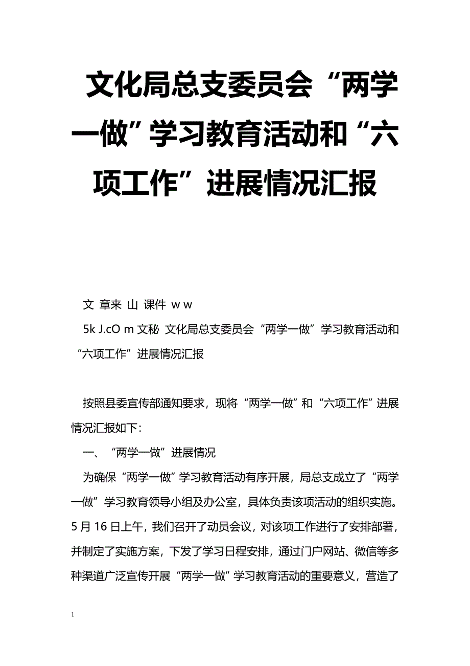 [汇报材料]文化局总支委员会“两学一做”学习教育活动和“六项工作”进展情况汇报_第1页