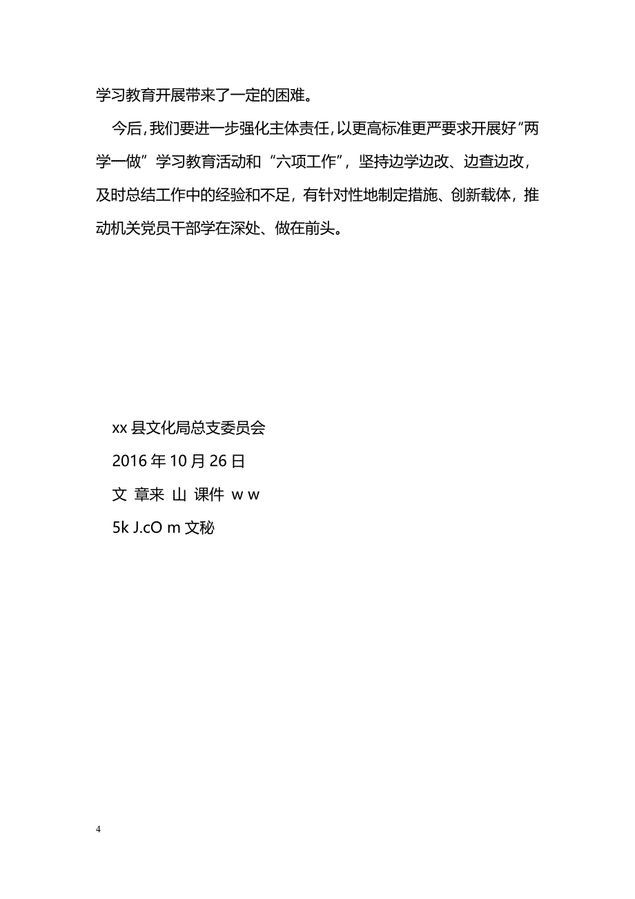 [汇报材料]文化局总支委员会“两学一做”学习教育活动和“六项工作”进展情况汇报_第4页