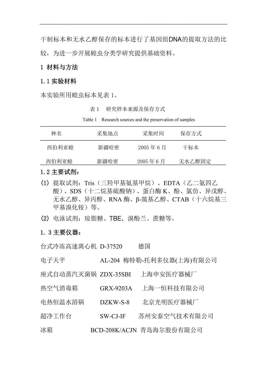 西伯利亚蝗基因组DNA不同提取方法的研究_第5页