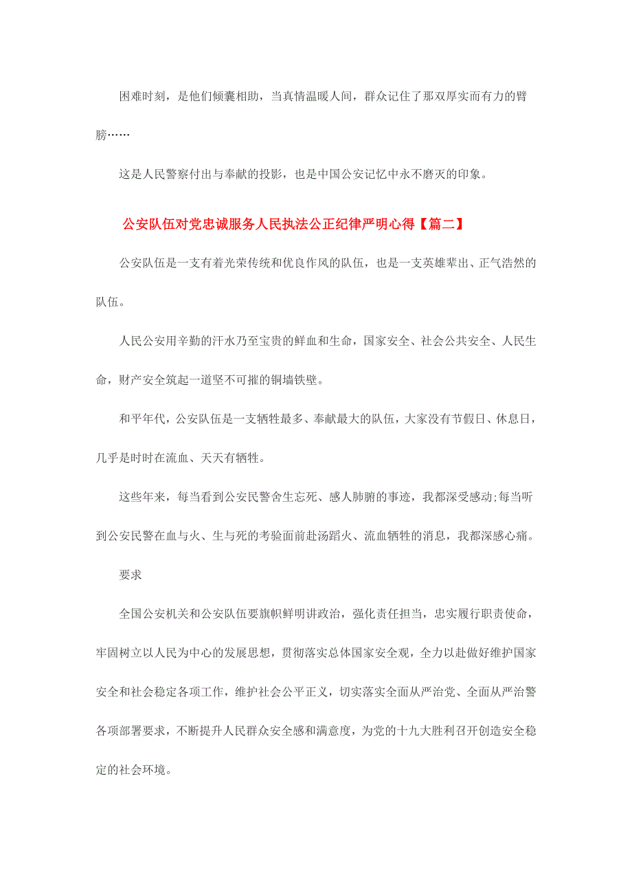 公安队伍对党忠诚服务人民执法公正纪律严明心得简稿两份_第2页