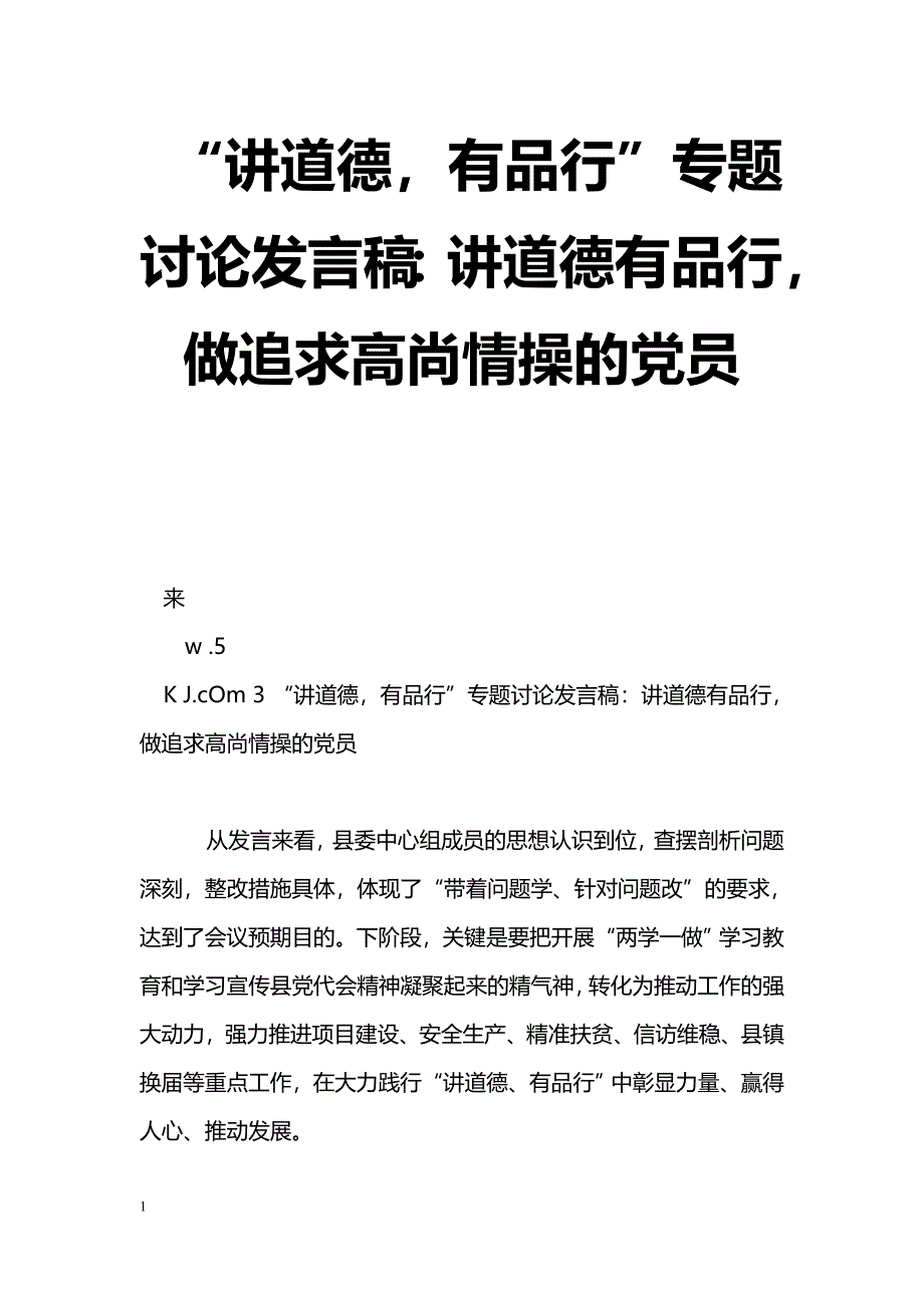 [党会发言]“讲道德，有品行”专题讨论发言稿：讲道德有品行，做追求高尚情操的党员_第1页