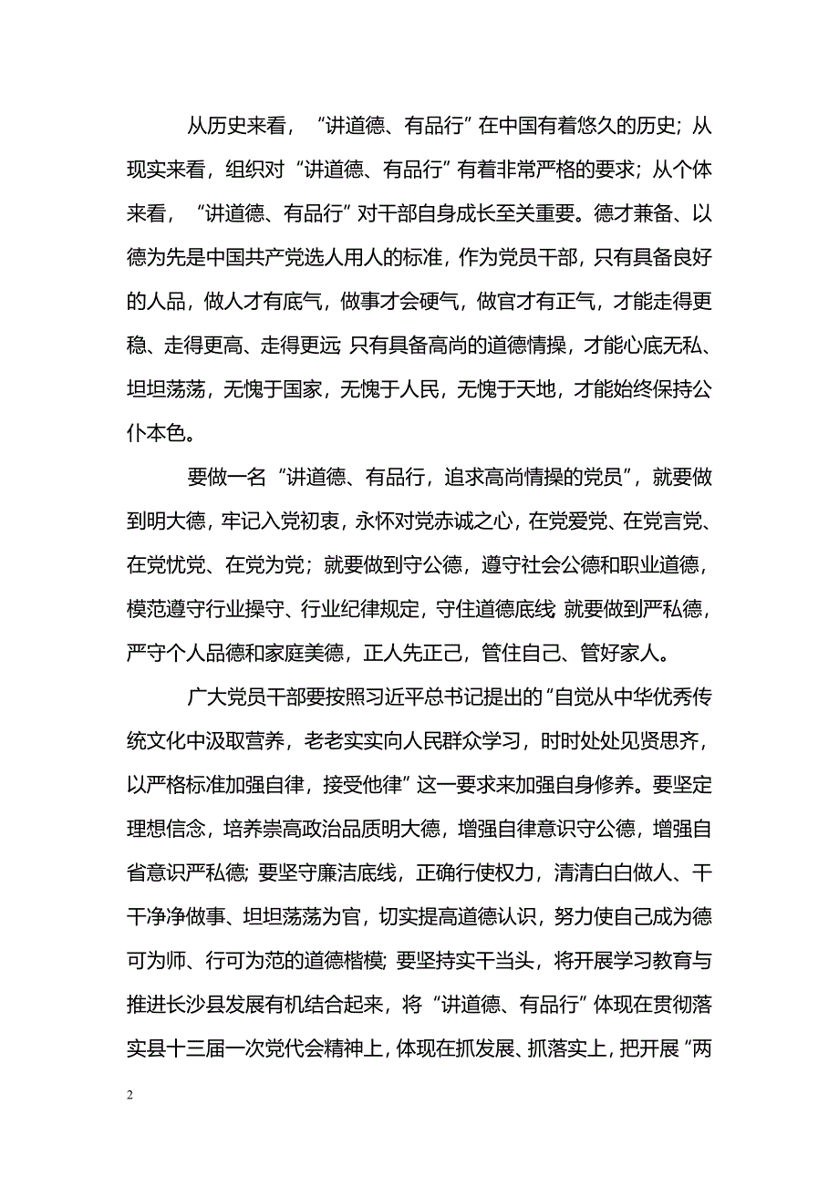 [党会发言]“讲道德，有品行”专题讨论发言稿：讲道德有品行，做追求高尚情操的党员_第2页