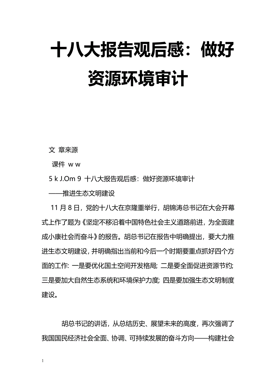 [年终总结]十八大报告观后感：做好资源环境审计_第1页