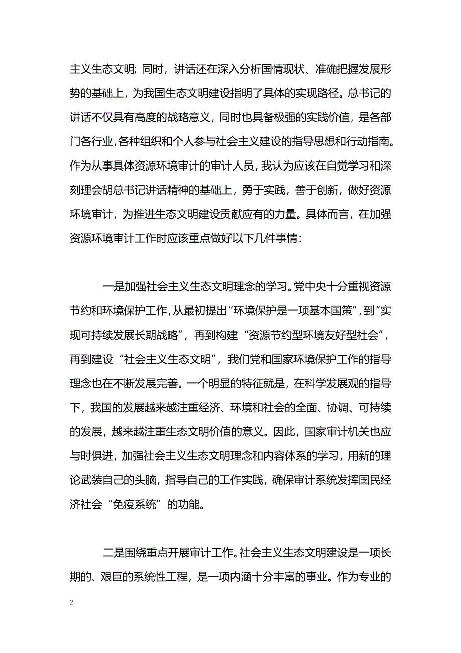 [年终总结]十八大报告观后感：做好资源环境审计_第2页