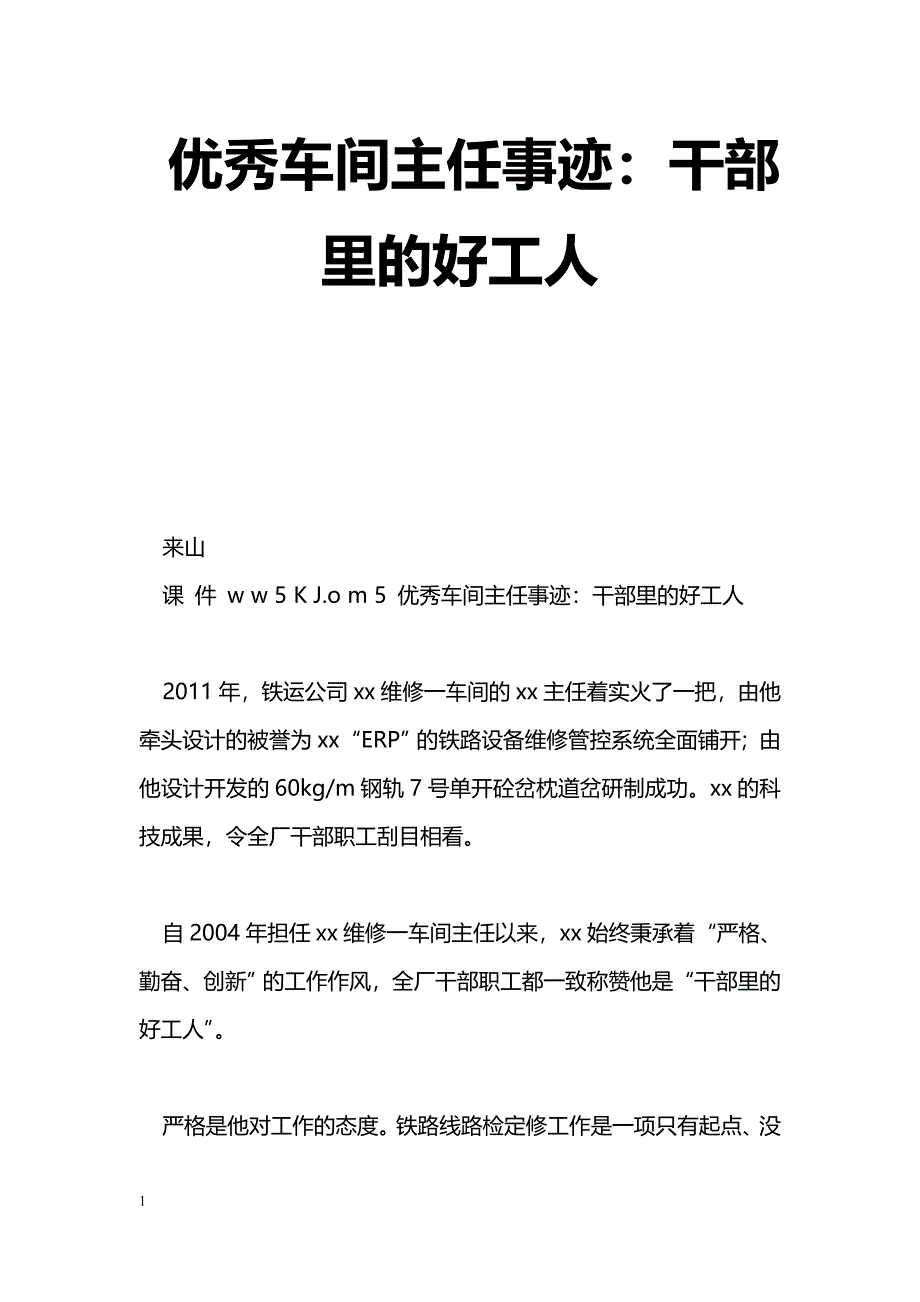 [事迹材料]优秀车间主任事迹：干部里的好工人_第1页