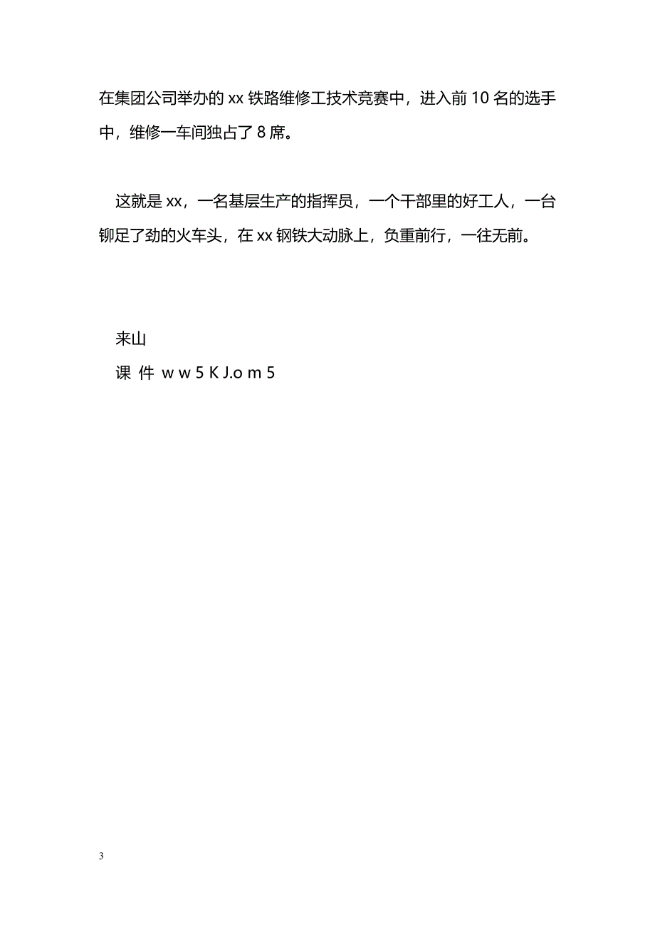 [事迹材料]优秀车间主任事迹：干部里的好工人_第3页