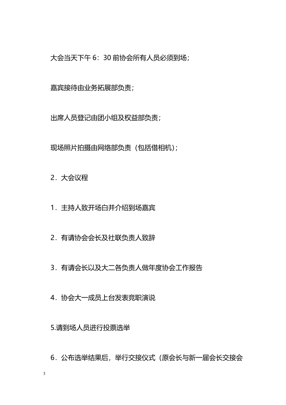 [企划]市场营销协会换届大会策划书_第3页