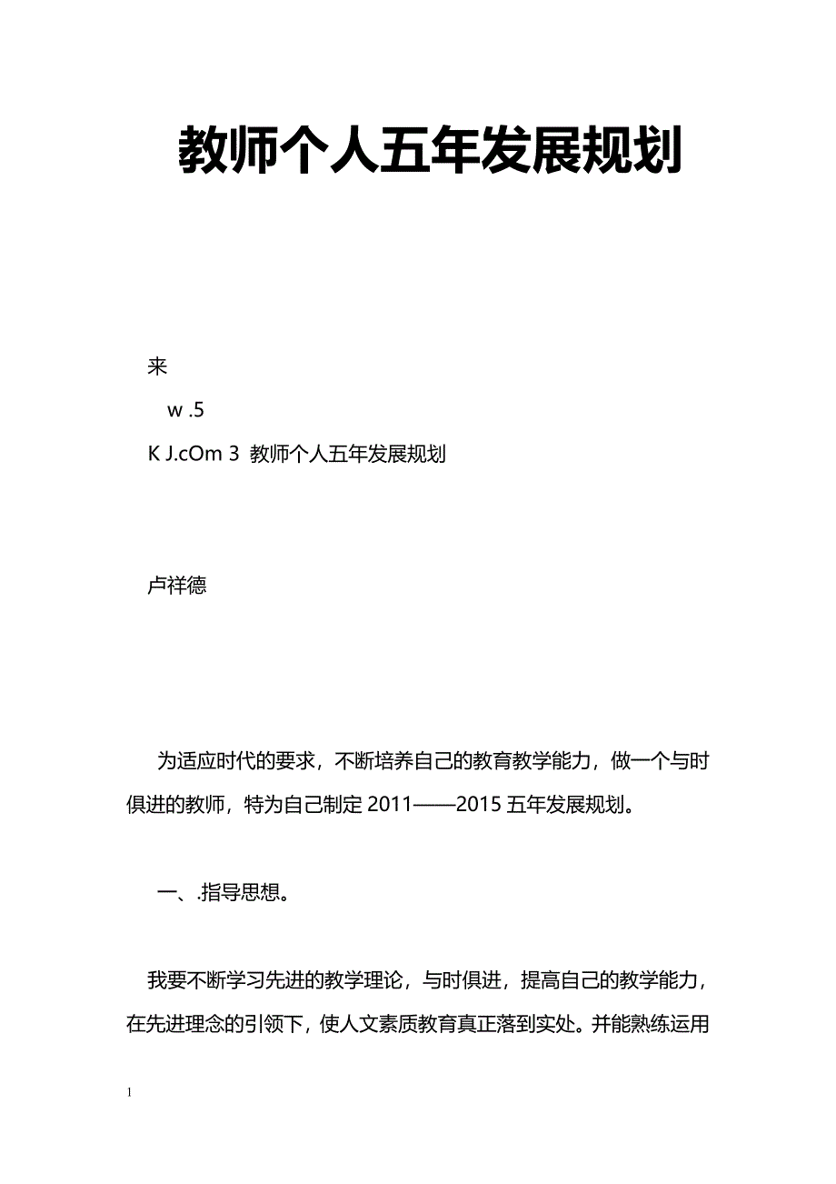 [企划方案]教师个人五年发展规划_第1页