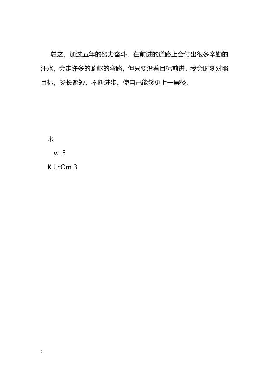 [企划方案]教师个人五年发展规划_第5页