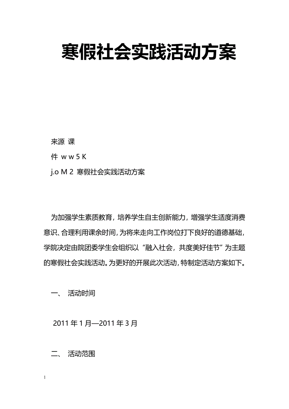 [企划方案]寒假社会实践活动方案_第1页