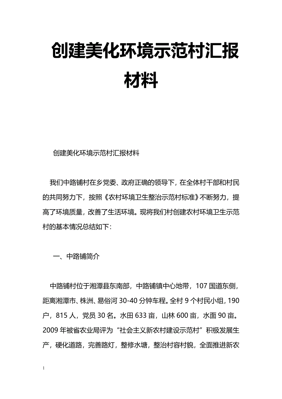 [汇报材料]创建美化环境示范村汇报材料_第1页