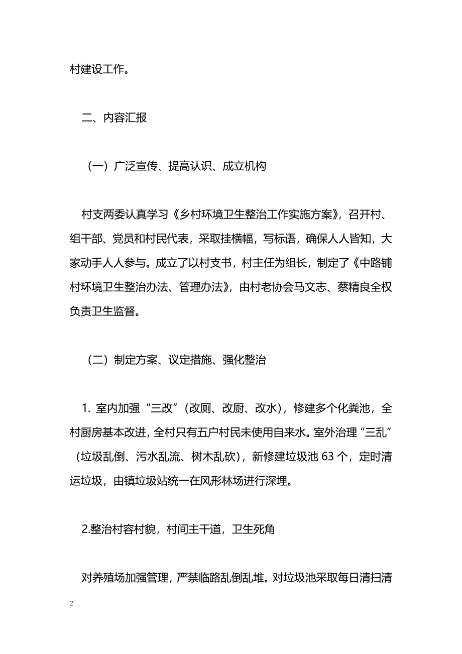 [汇报材料]创建美化环境示范村汇报材料_第2页