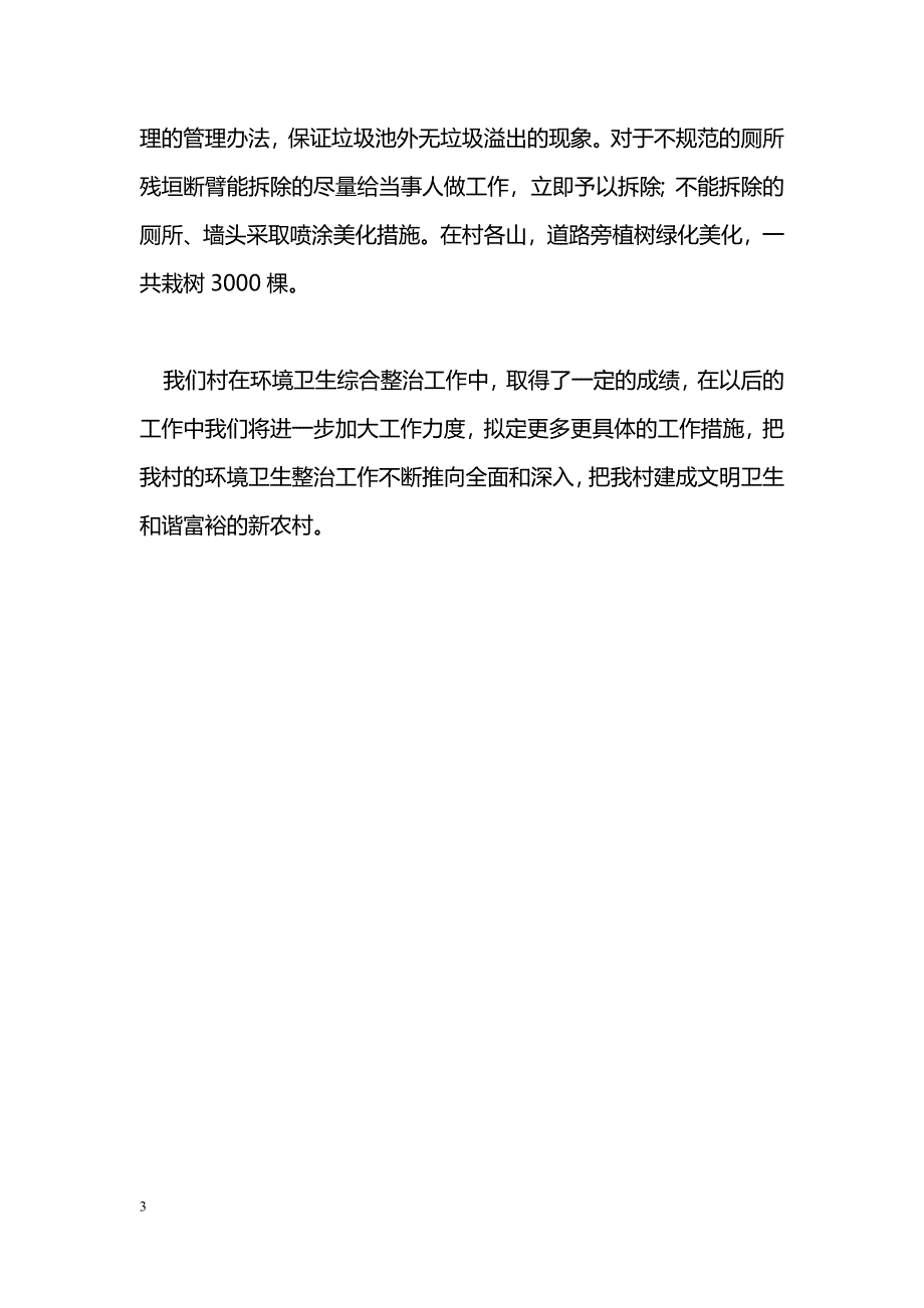 [汇报材料]创建美化环境示范村汇报材料_第3页