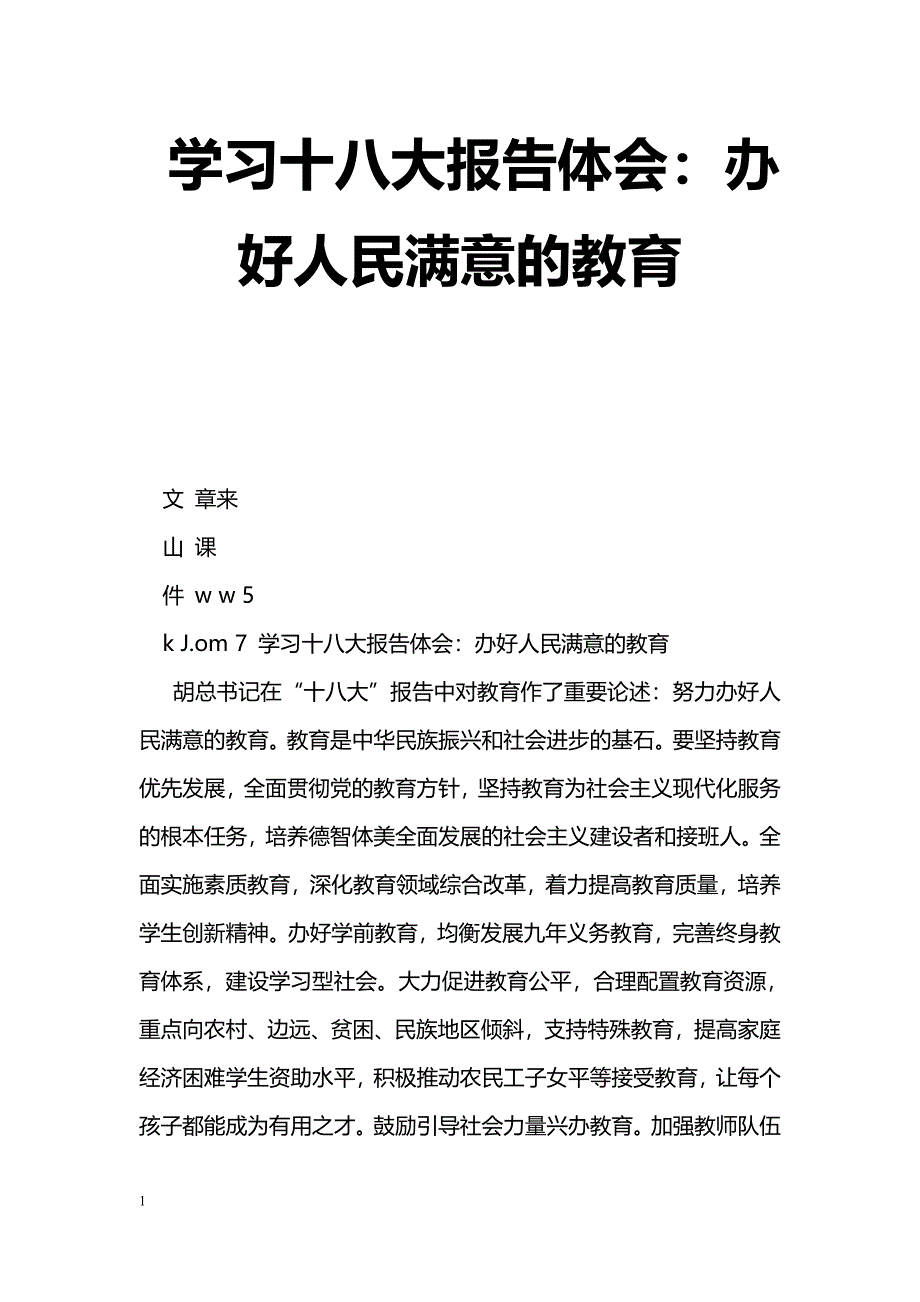 [学习体会]学习十八大报告体会：办好人民满意的教育_第1页