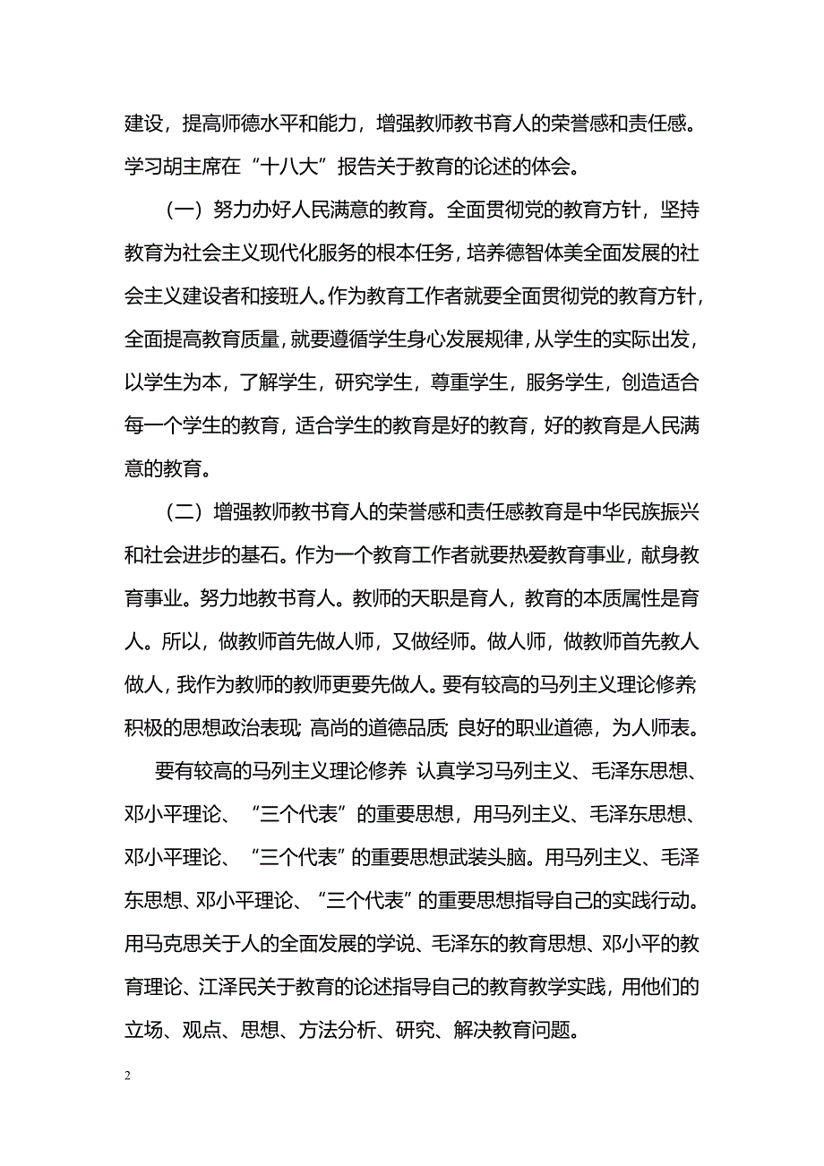 [学习体会]学习十八大报告体会：办好人民满意的教育_第2页