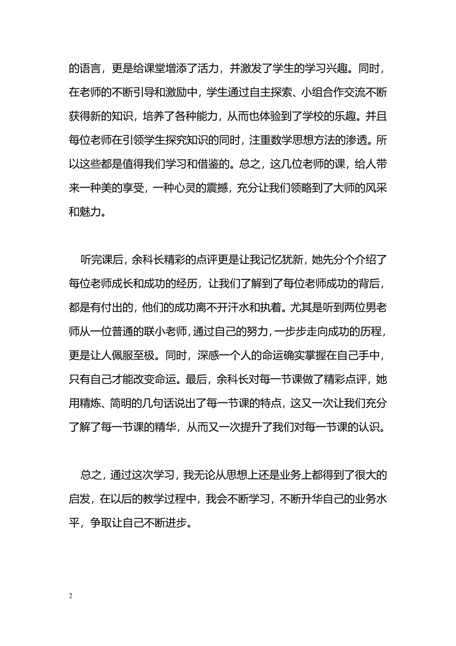 [学习体会]小学数学课堂教学研讨会培训学习体会_第2页