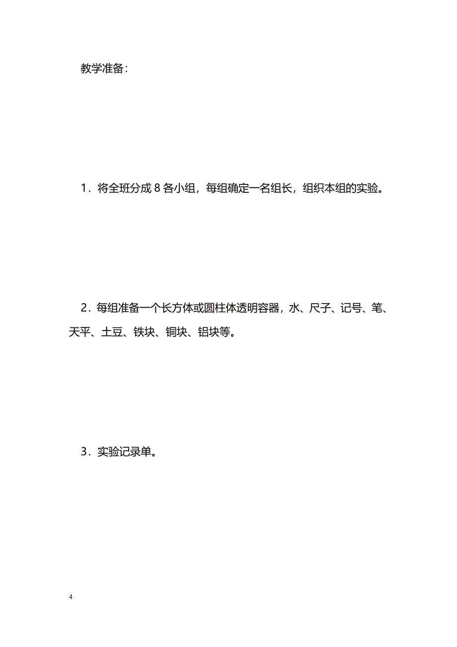 [数学教案]12、测量物体的体积_第4页