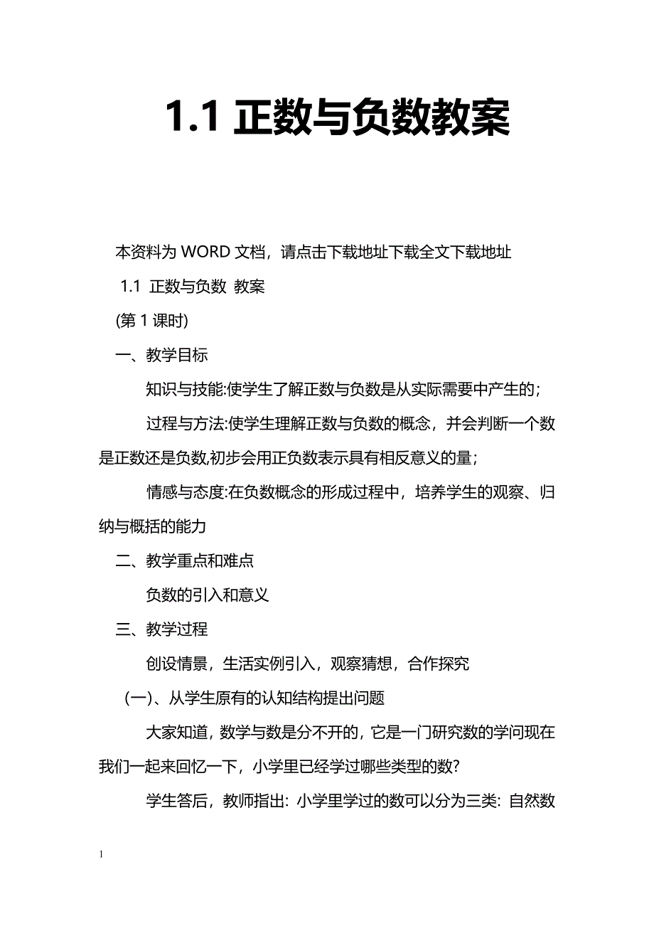 [数学教案]1.1正数与负数教案_第1页