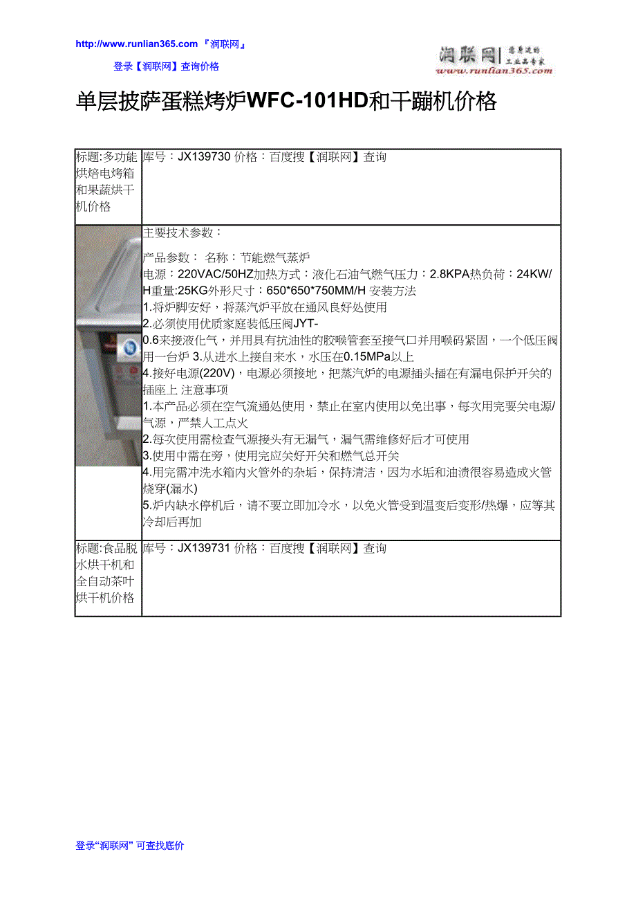 单层披萨蛋糕烤炉WFC-101HD和干蹦机价格_第2页