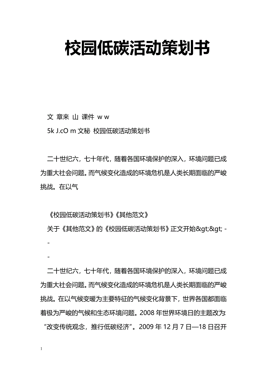 [企划方案]校园低碳活动策划书_第1页