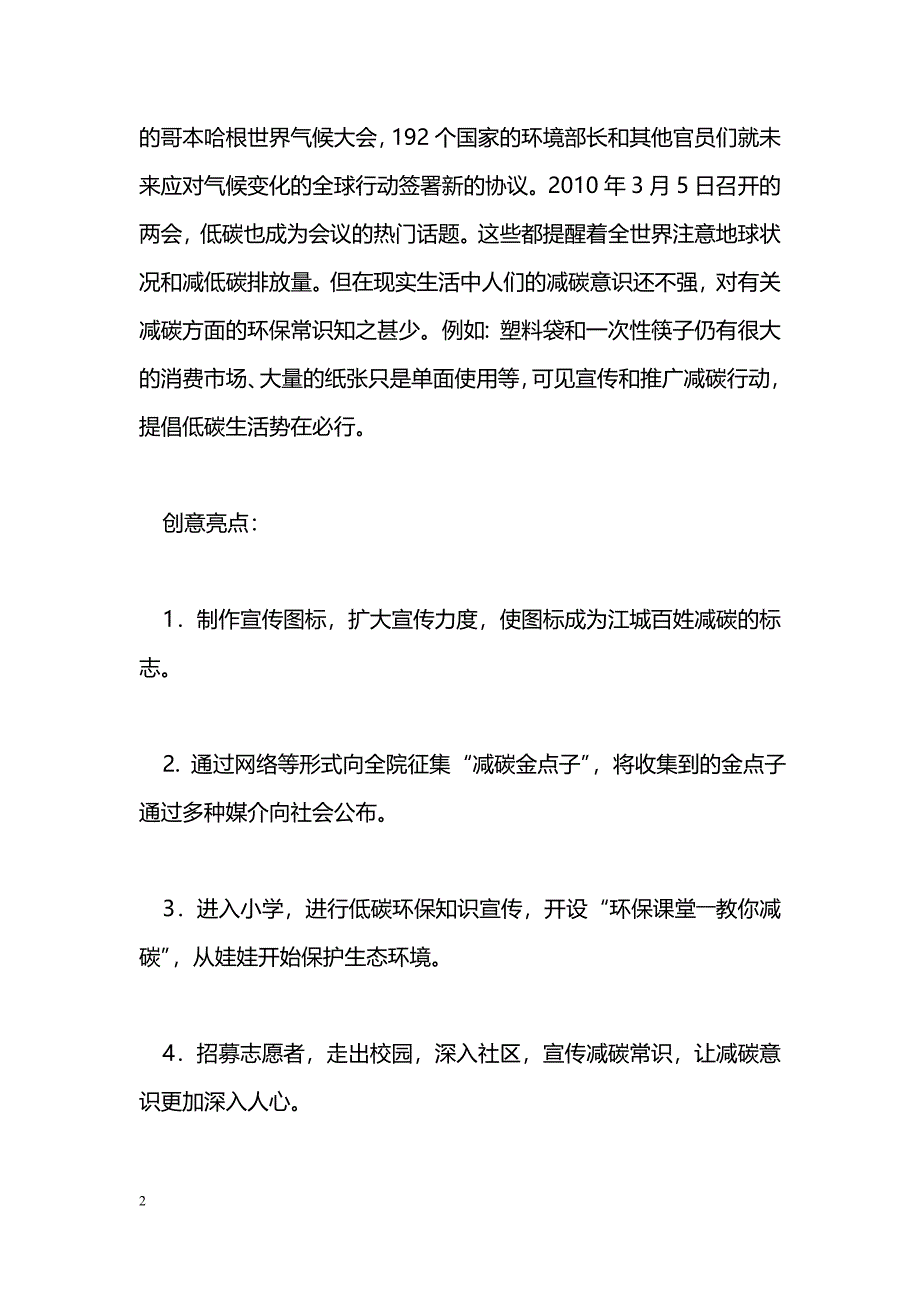 [企划方案]校园低碳活动策划书_第2页