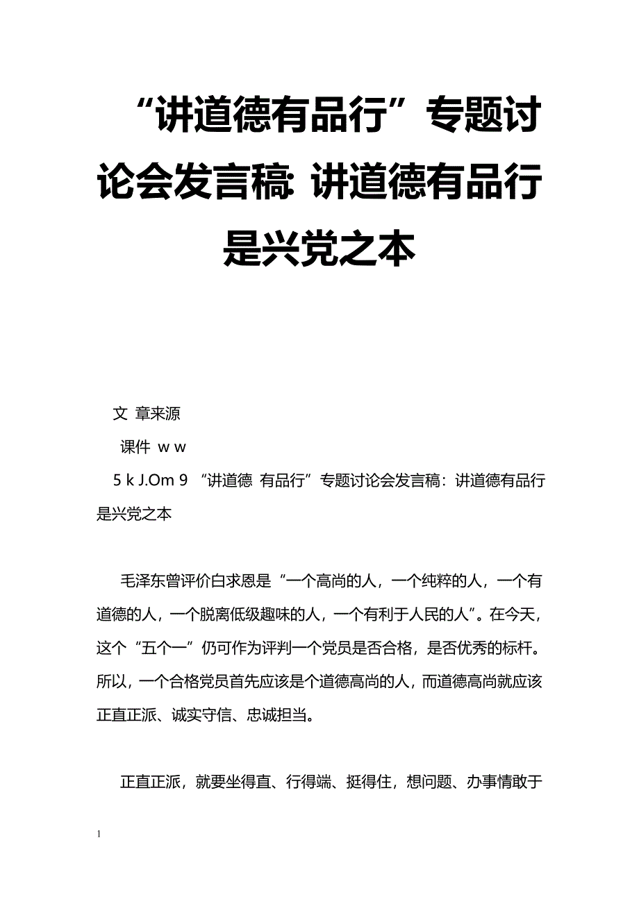 [党会发言]“讲道德有品行”专题讨论会发言稿：讲道德有品行是兴党之本_第1页