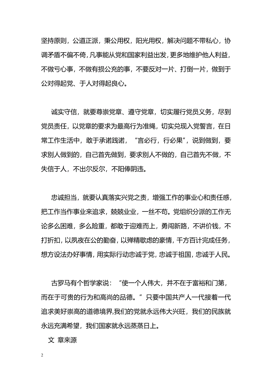 [党会发言]“讲道德有品行”专题讨论会发言稿：讲道德有品行是兴党之本_第2页