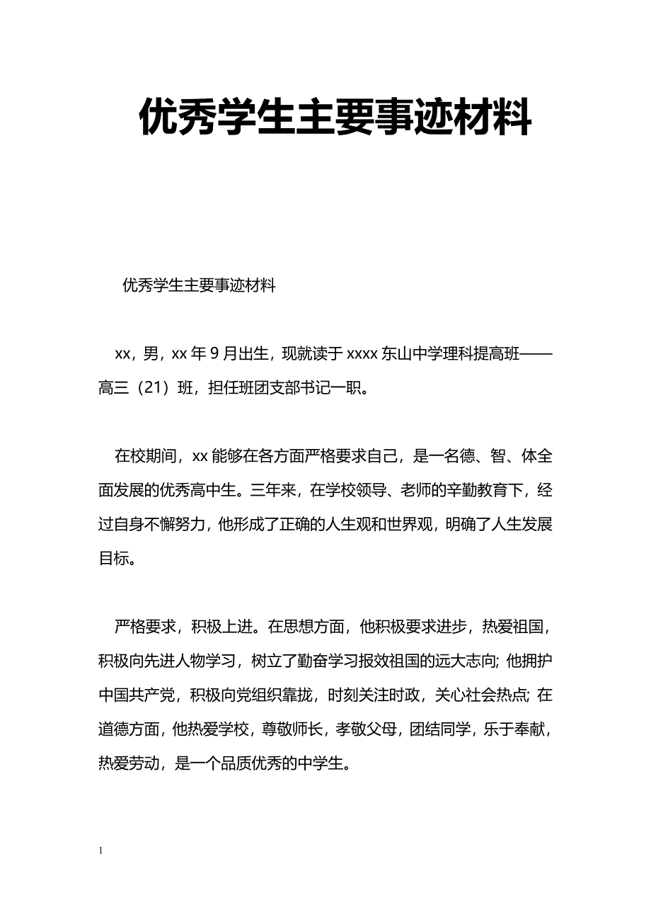 [事迹材料]优秀学生主要事迹材料_第1页