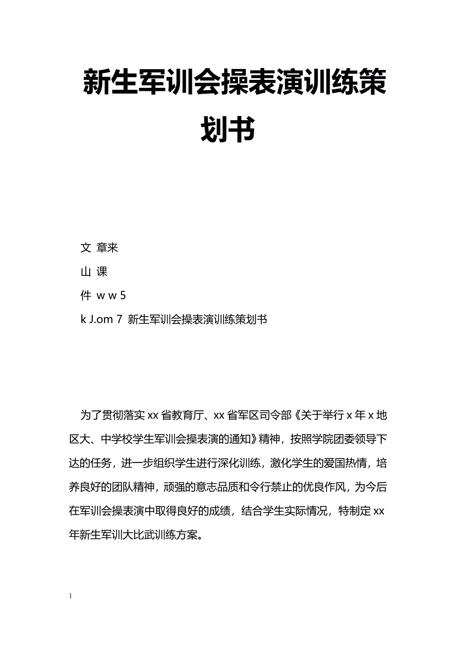 [企划方案]新生军训会操表演训练策划书_第1页