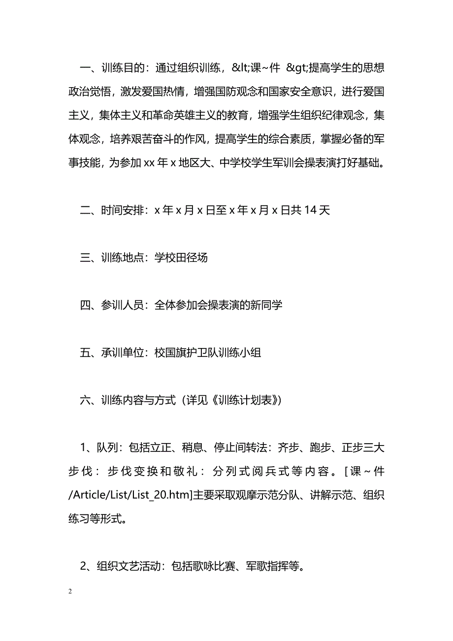 [企划方案]新生军训会操表演训练策划书_第2页