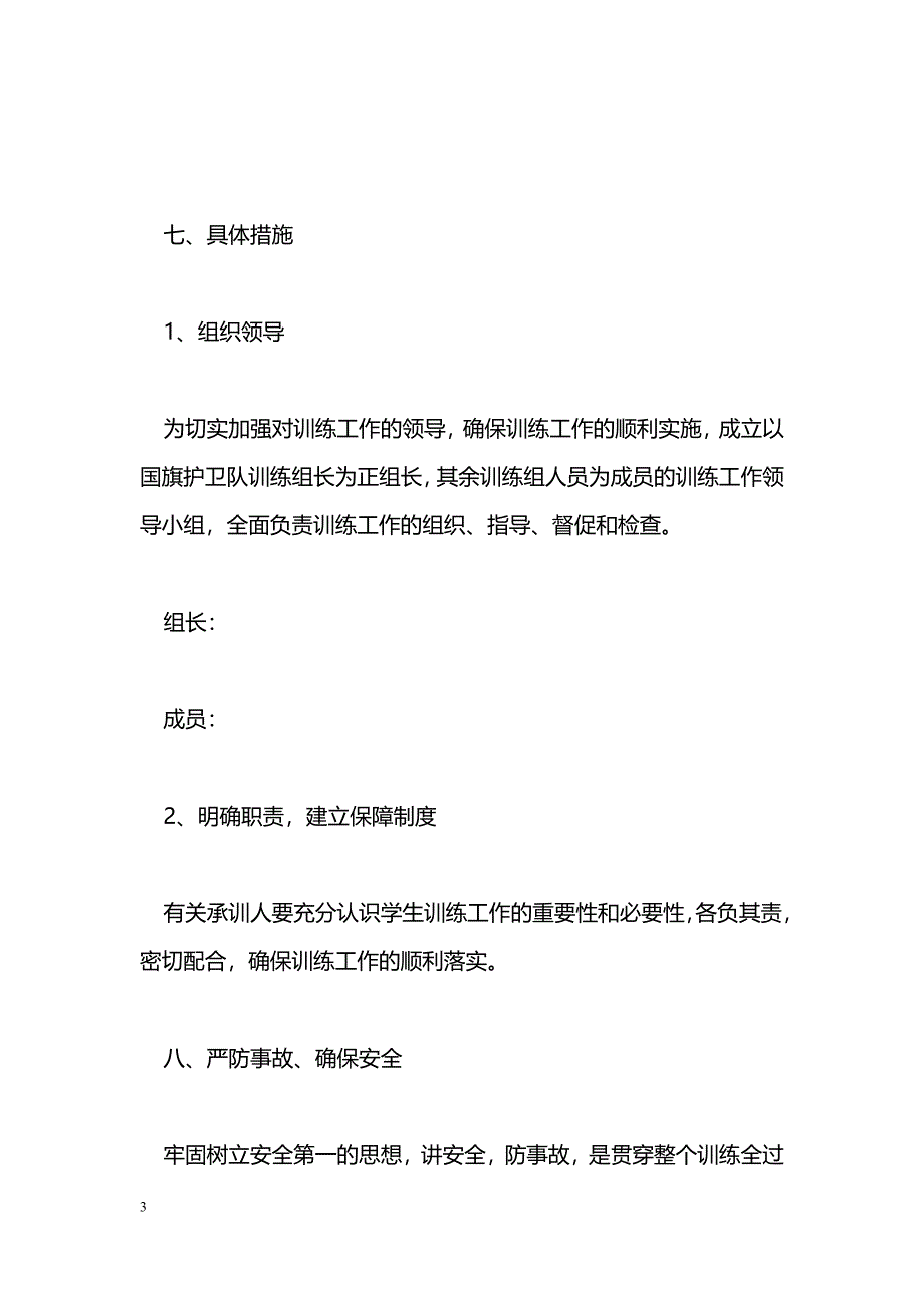 [企划方案]新生军训会操表演训练策划书_第3页