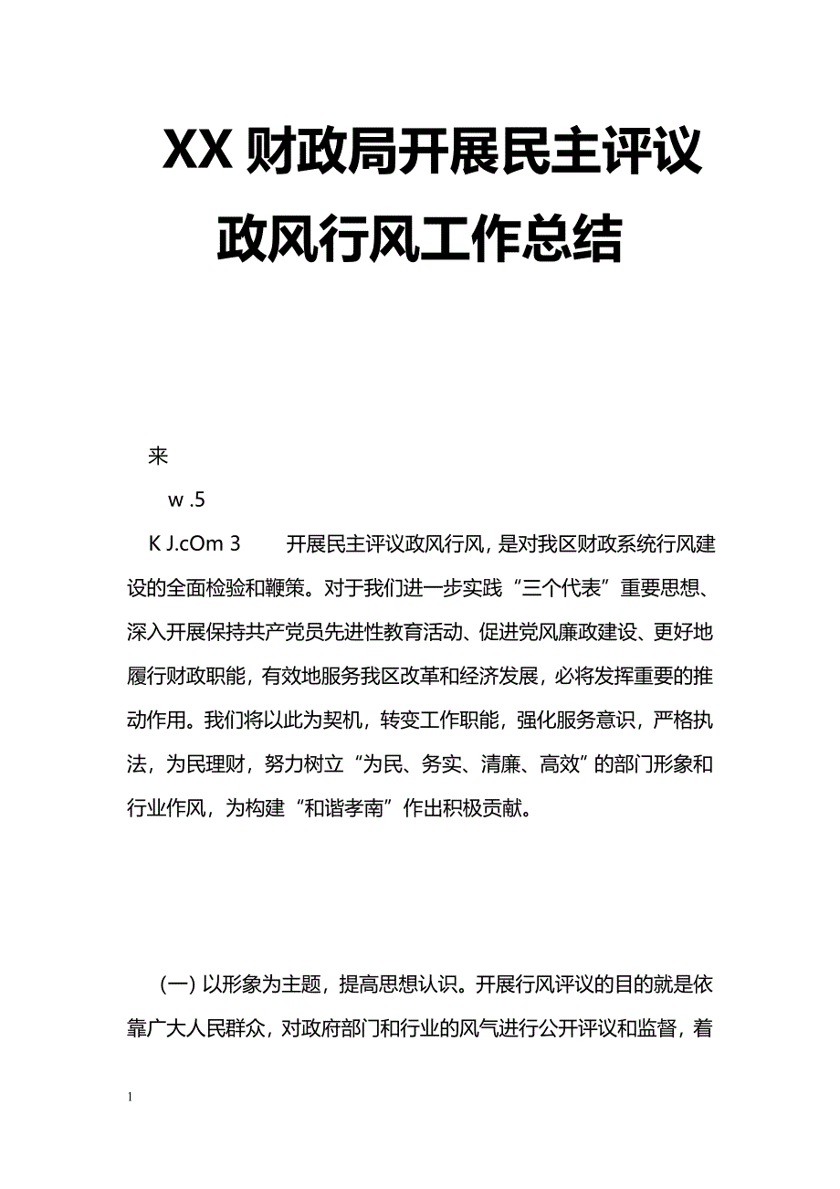 [年终总结]XX财政局开展民主评议政风行风工作总结_第1页