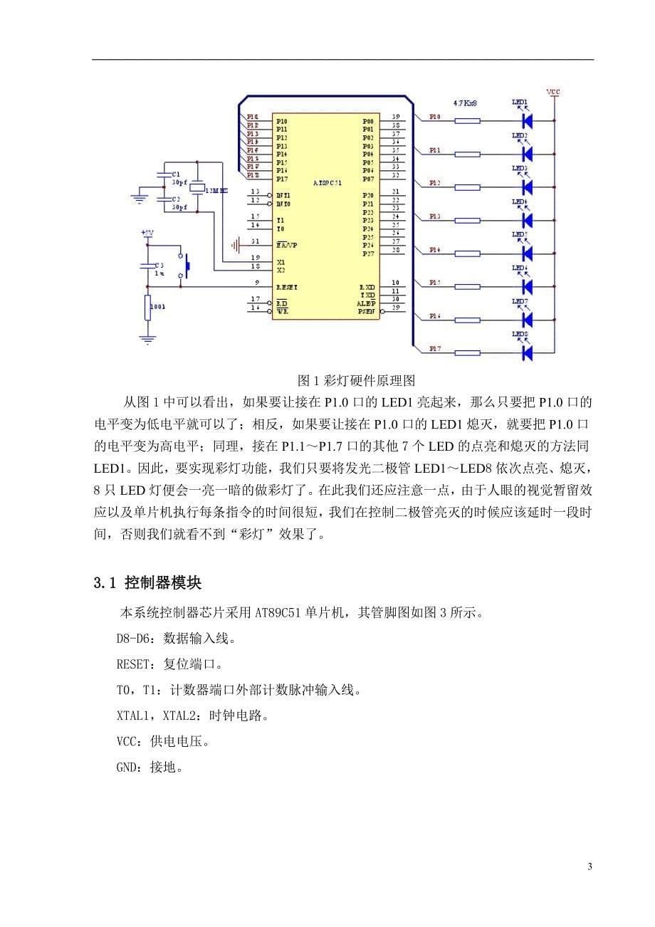 基于AT89C51单片机的花样彩灯仿真分析_第5页