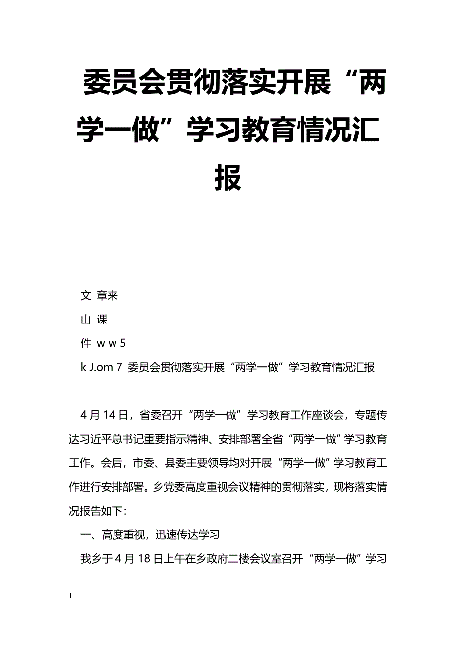 [汇报材料]委员会贯彻落实开展“两学一做”学习教育情况汇报_第1页