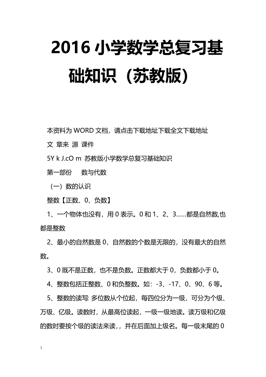 [数学教案]2016小学数学总复习基础知识（苏教版）_1_第1页