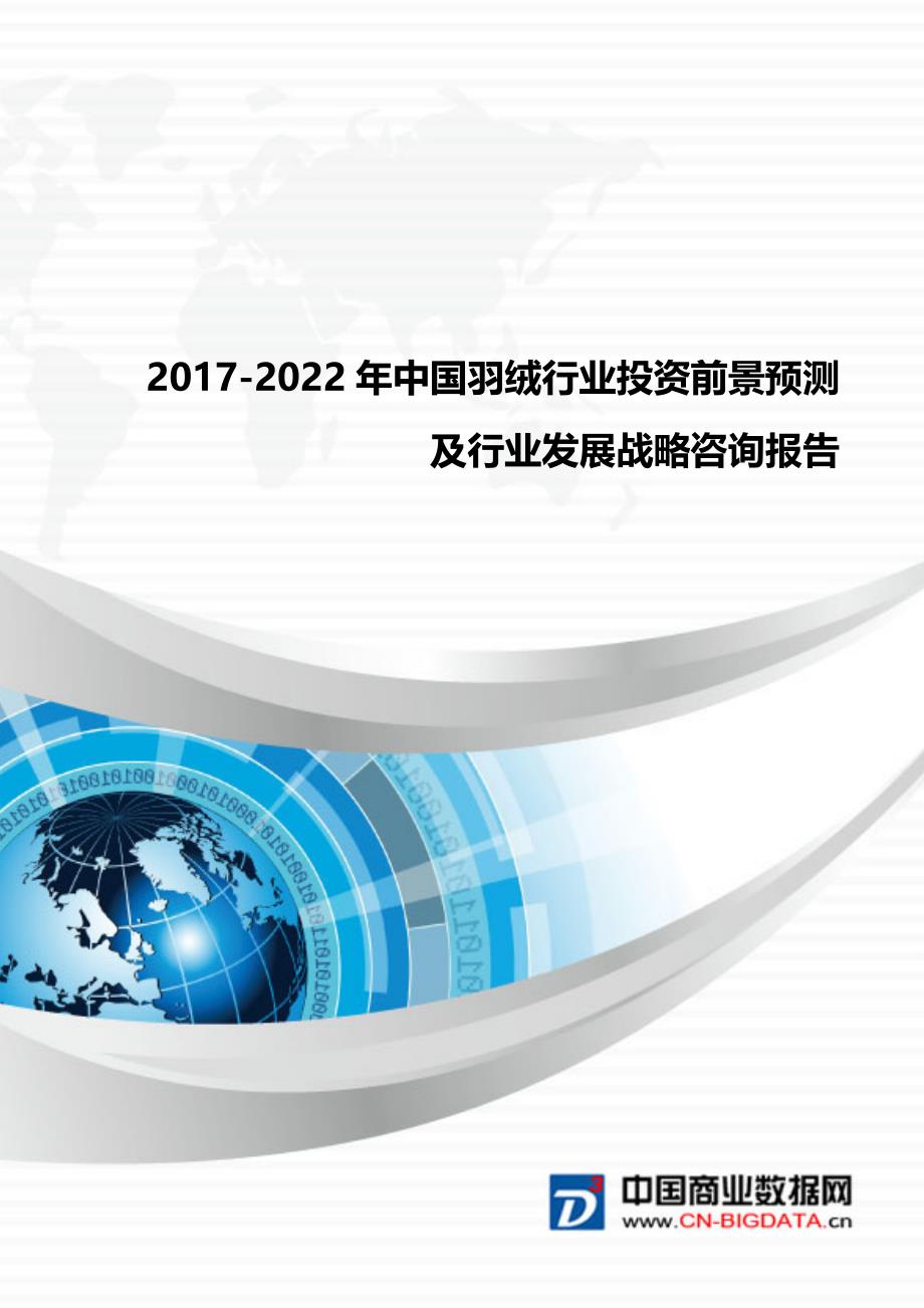 2017-2022年中国羽绒行业投资前景预测及行业发展战略咨询报告_第1页