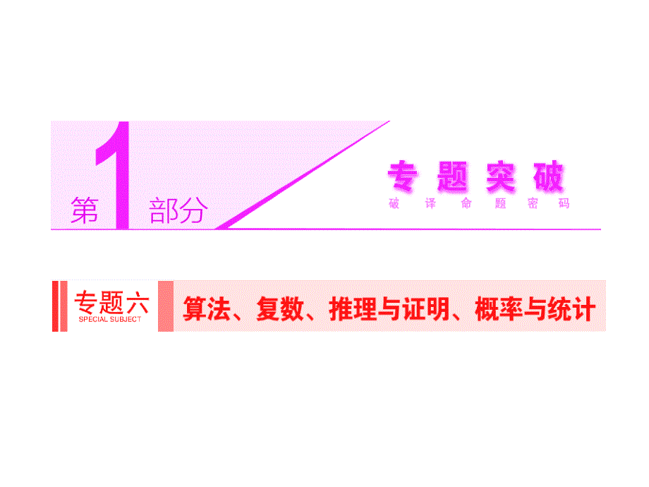 2014届高考数学(理科)二轮专题突破辅导与测试课件专题六 第1讲 算法、复数、推理与证明_第1页