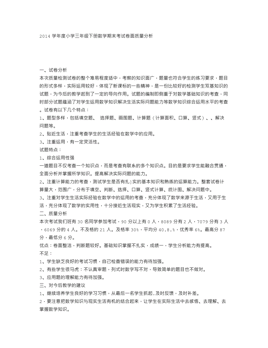 2014学年度小学三年级下册数学期末考试卷面质量分析_第1页