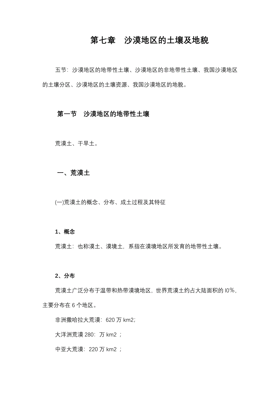 七沙漠地区的土壤及地貌_第1页