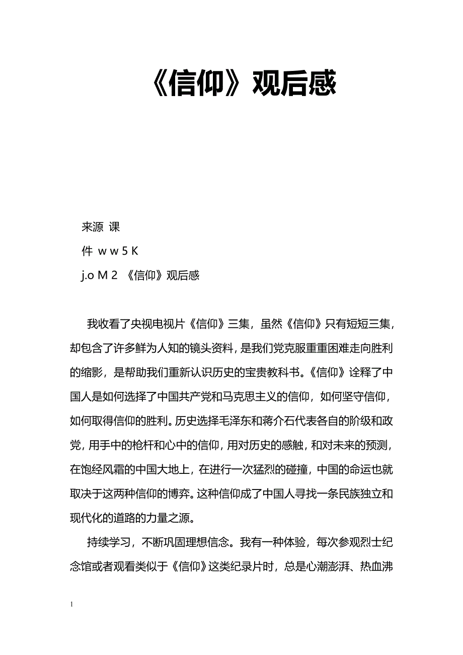 [学习体会]《信仰》观后感_第1页